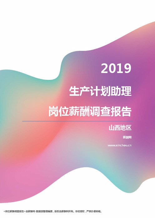 2019山西地区生产计划助理职位薪酬报告