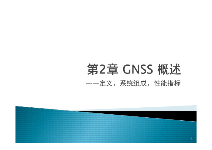 第2章 GNSS概述