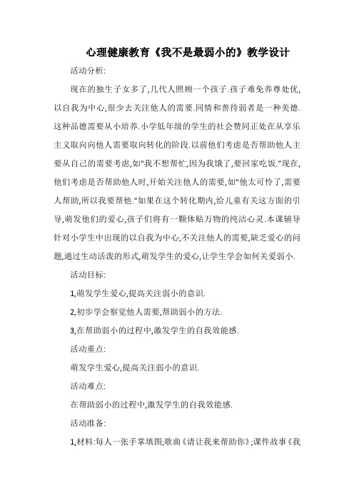 心理健康教育《我不是最弱小的》教学设计