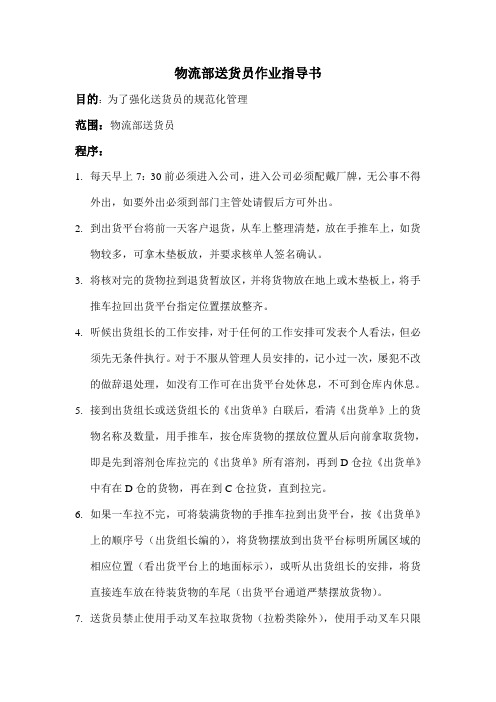 物流部送货员作业指导书