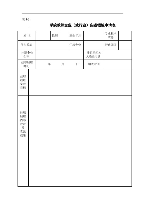 3、教师企业(或行业)实践锻炼相关表格