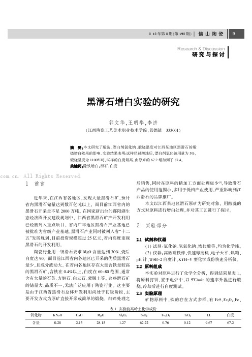 黑滑石增白实验的研究