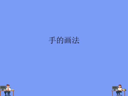 手的画法完美版PPT