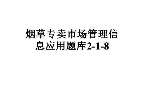 烟草专卖市场管理信息应用题库2-1-8