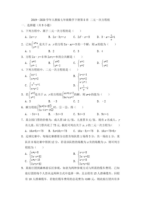 2019—2020学年人教版七年级数学下册第8章 二元一次方程组  单元练卷  含答案