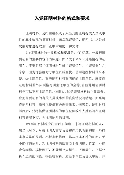 入党证明材料的格式和要求