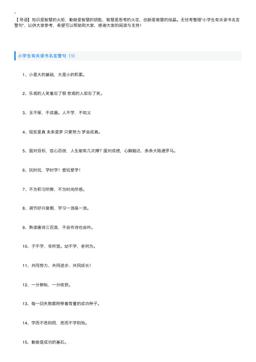 小学生有关读书名言警句