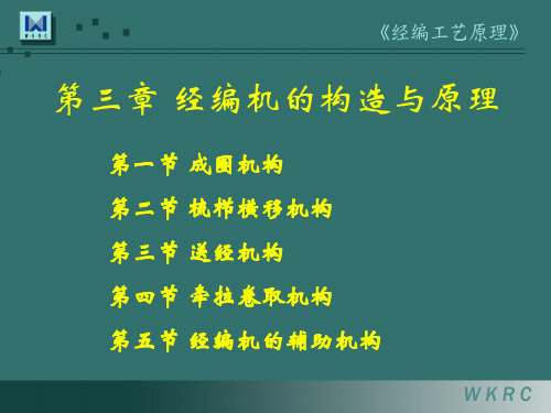 经编工艺原理第3章 经编机的构造与原理