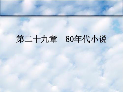 当代文学课件(三)