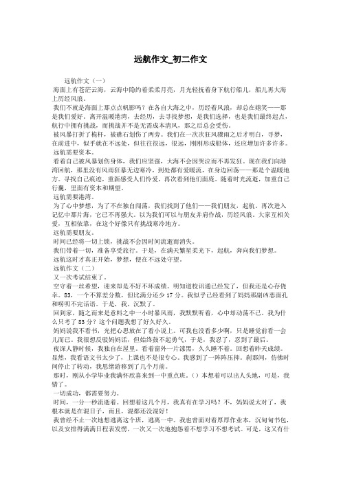 远航作文_初二作文.doc