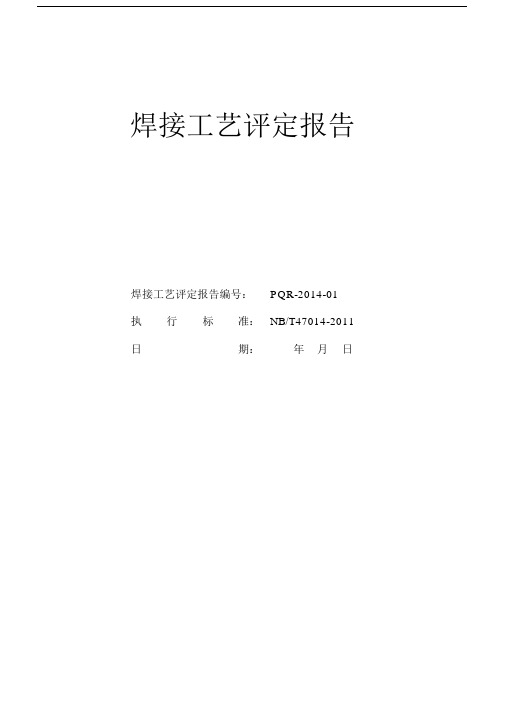 (完整版)焊接工艺评定报告PQR-2014-01模板.docx
