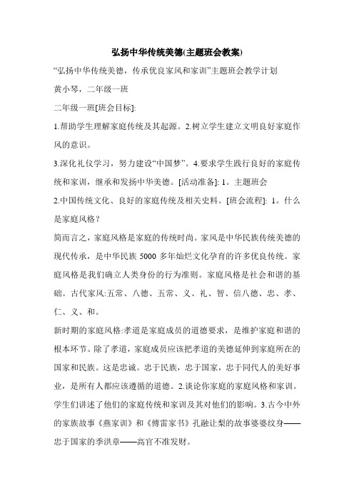 弘扬中华传统美德(主题班会教案)