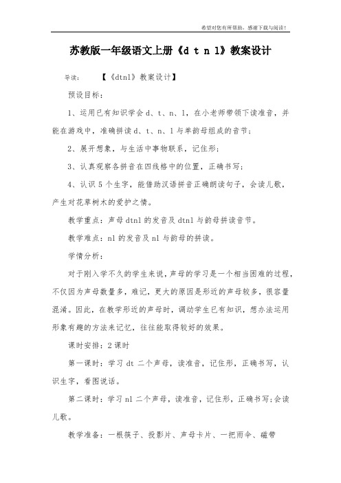苏教版一年级语文上册《d t n l》教案设计