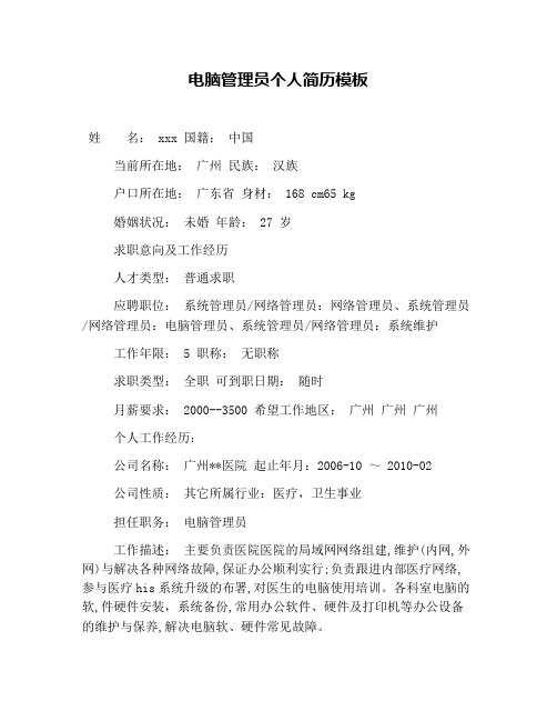 电脑管理员个人简历模板