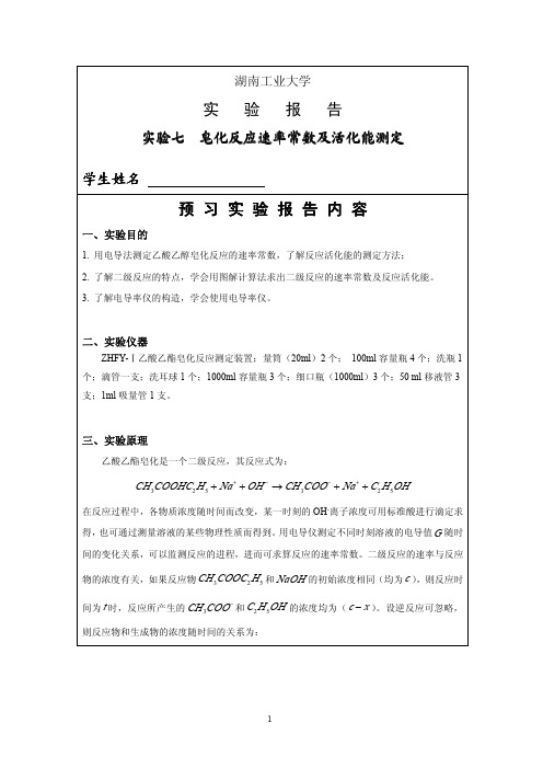 实验六皂化反应速率常数及活化能测定