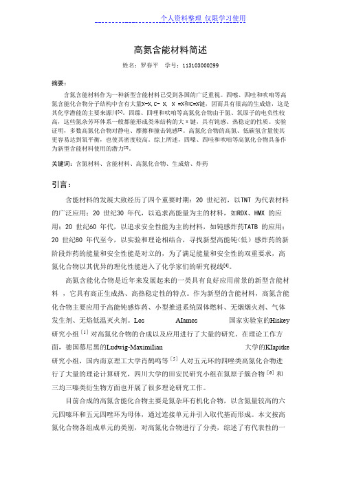含氮类含能材料研究报告进展