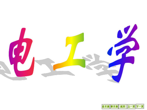 武汉理工大学电工学课件第一章1-1