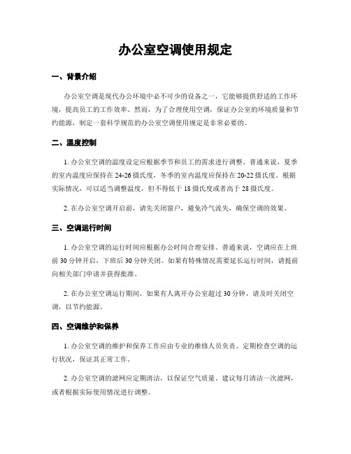 办公室空调使用规定
