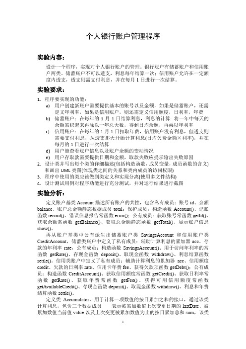 个人银行账户管理程序