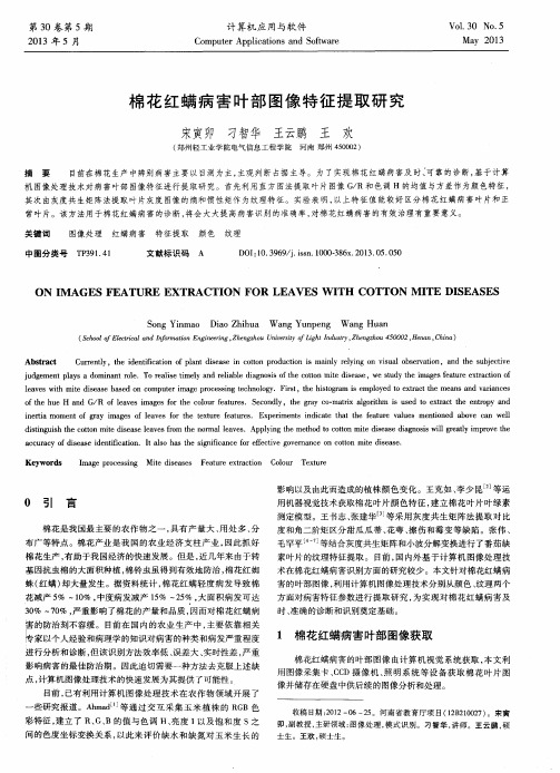 棉花红螨病害叶部图像特征提取研究
