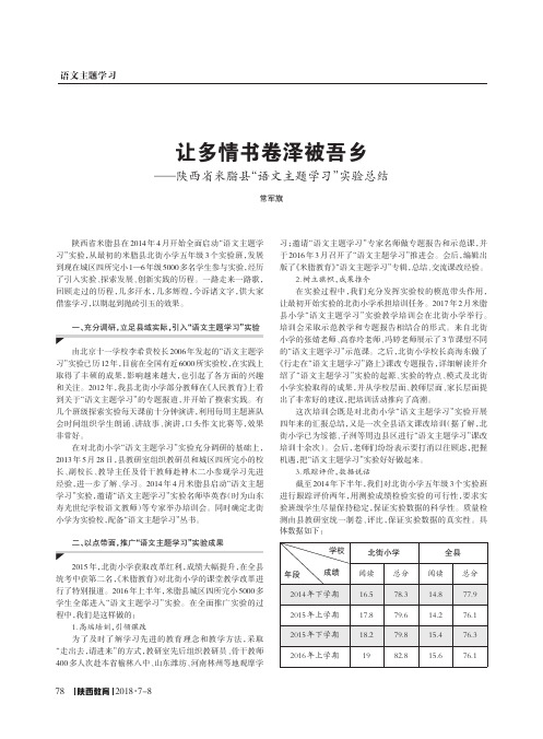 让多情书卷泽被吾乡——陕西省米脂县“语文主题学习”实验总结