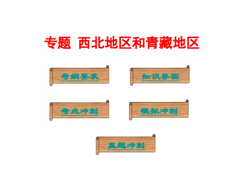 2019中考地理总复习专题课件：西北地区和青藏地区(共135张PPT)(精选18年中考真题,很实用!!!)