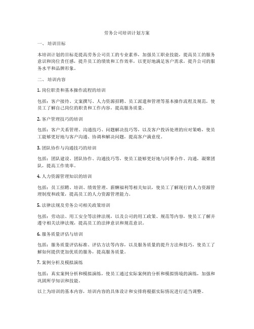 劳务公司培训计划方案