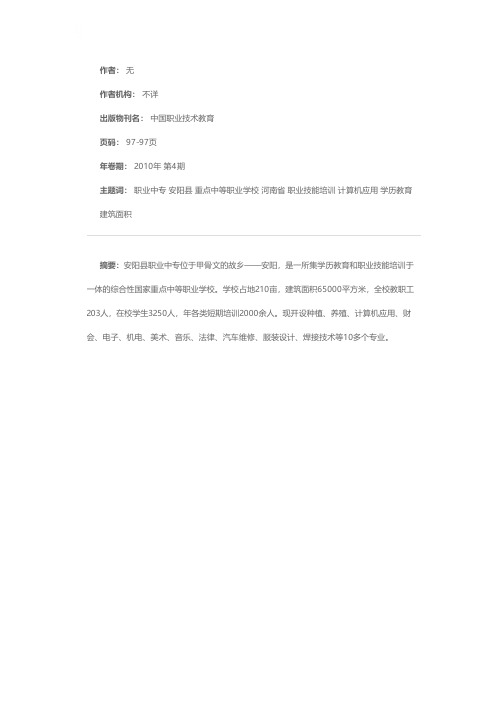 河南省安阳县职业中专