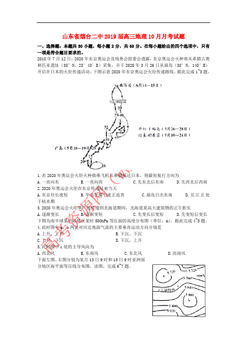 山东省烟台二中2019届高三地理10月月考试题