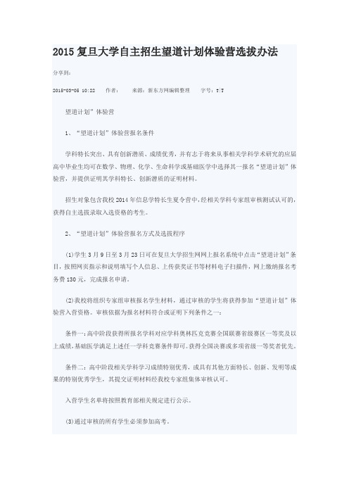 2015复旦大学自主招生望道计划体验营选拔办法