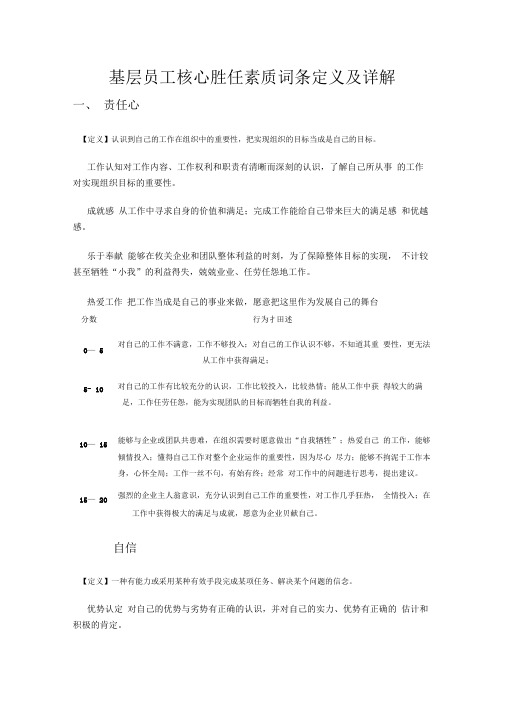 基层员工核心胜任素质词条定义及详解