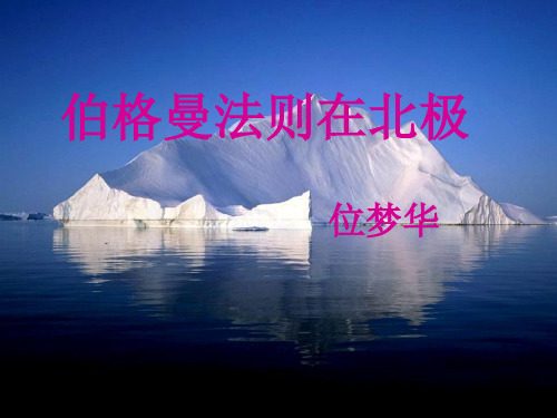 伯格曼法则在北极