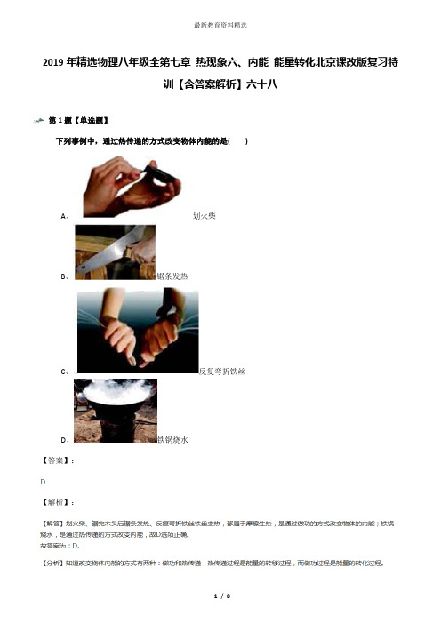 2019年精选物理八年级全第七章 热现象六、内能 能量转化北京课改版复习特训【含答案解析】六十八