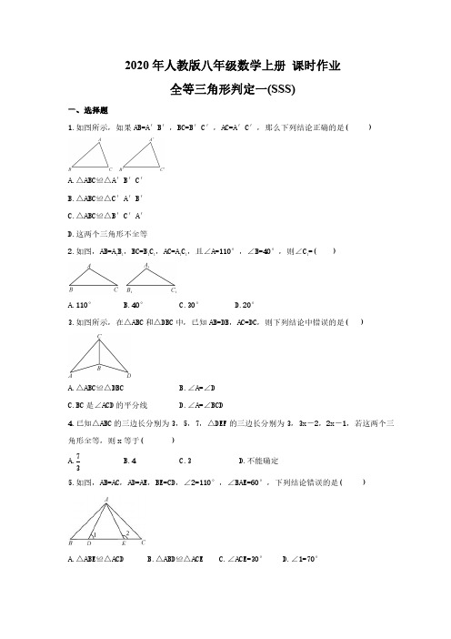 2020年人教版八年级数学上册 课时作业 全等三角形判定一(SSS)(含答案)