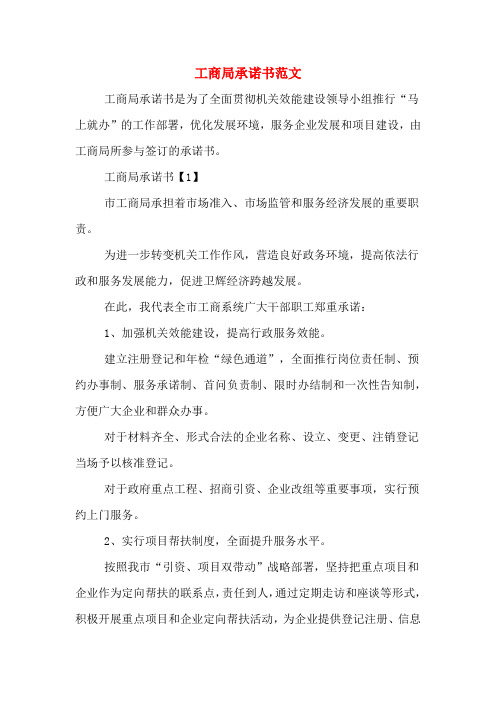 工商局承诺书范文