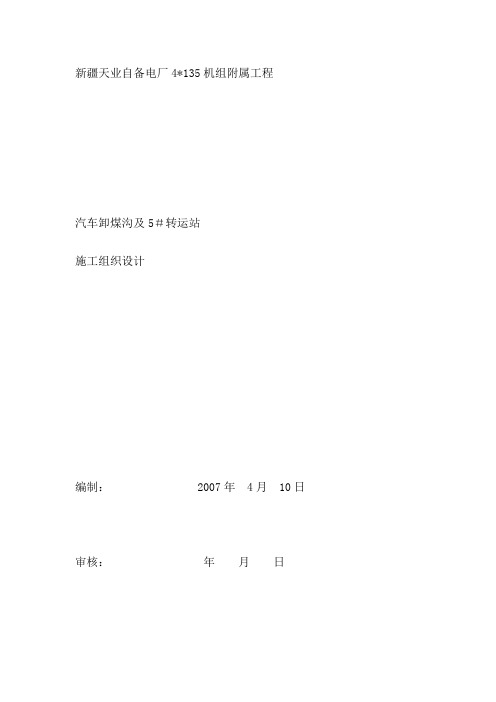 新疆天业自备电厂施工组织设计