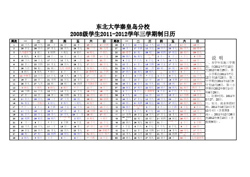 东北大学 2008级学生2011-2012学年三学期制日历