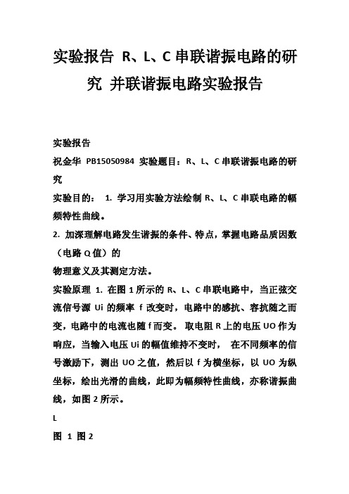 实验报告R、L、C串联谐振电路的研究并联谐振电路实验报告