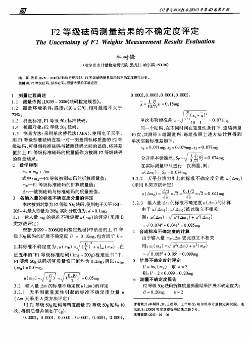 F2等级砝码测量结果的不确定度评定