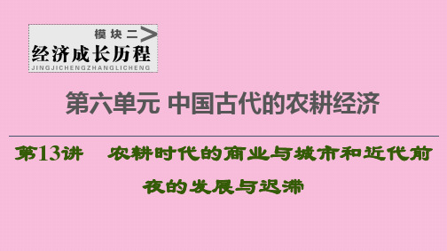 2021新高考历史一轮总复习第13讲农耕时代的商业与城市和近代前夜的发展与迟滞课件岳麓版