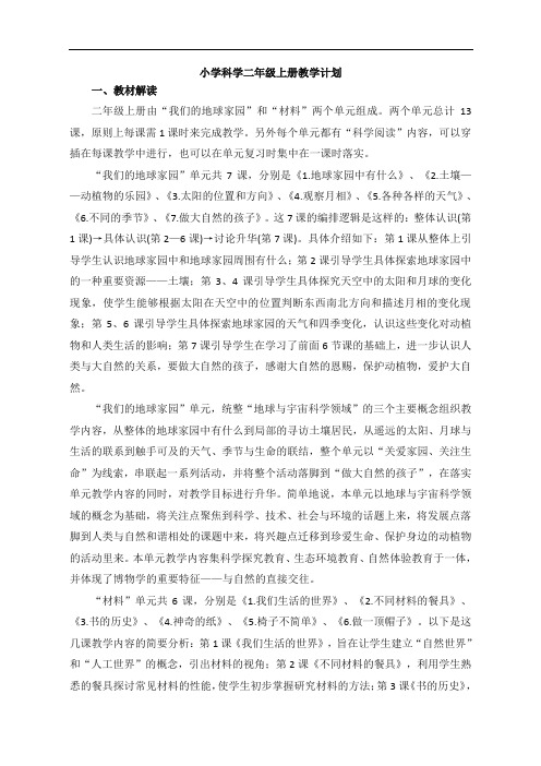 教科版科学二年级上册教学计划和教案