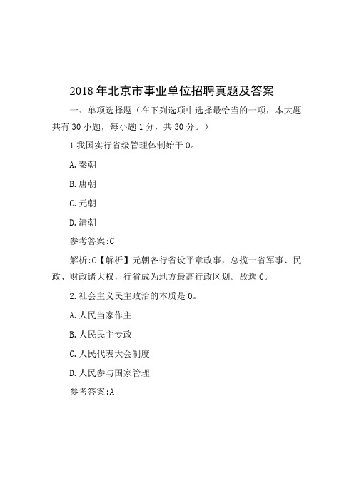 2018年北京市事业单位招聘真题及答案