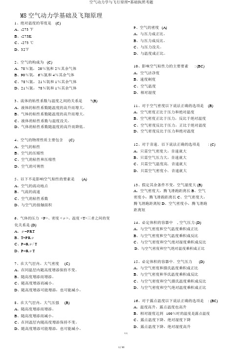空气动力学与飞行原理-基础执照考题