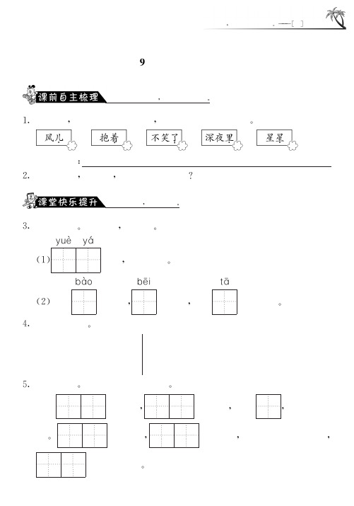 苏教版语文一年级上课课练·9 大海睡了(含答案)