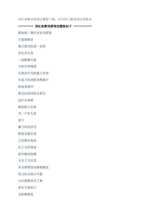误红妆歌词原唱完整版下载,等什么君抖音热门歌曲误红妆歌词