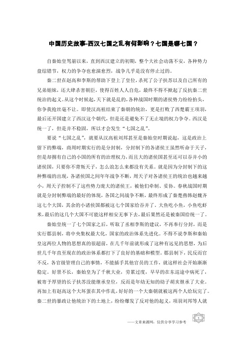 中国历史故事-西汉七国之乱有何影响？七国是哪七国？