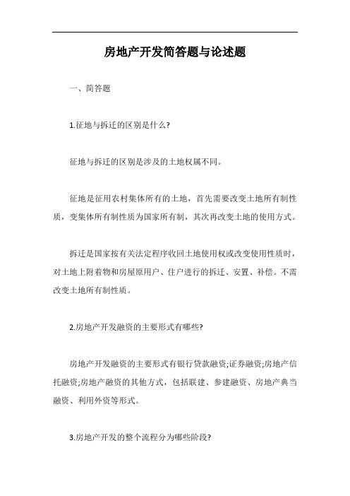 房地产开发简答题与论述题【最新版】