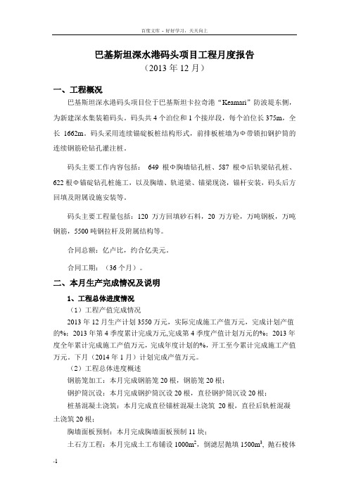 巴基斯坦深水港码头项目工程月度报告