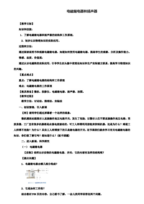 精选示范名校九年级中考物理复习教案：《电磁继电器和扬声器》