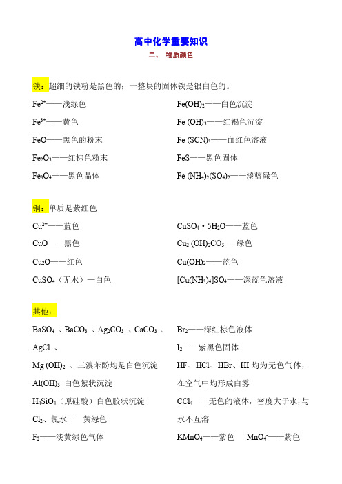 【高中化学重要知识】2-物质颜色